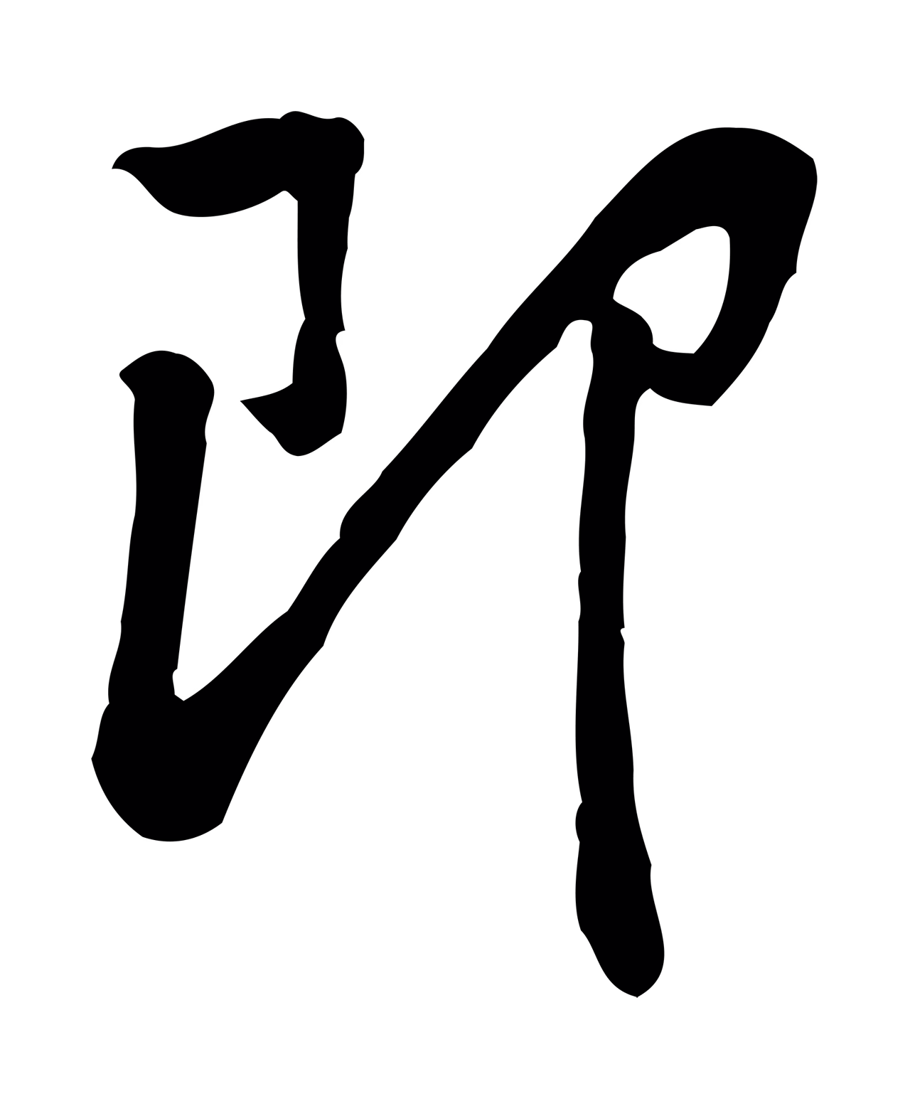 黄庭坚「即」字书法图片