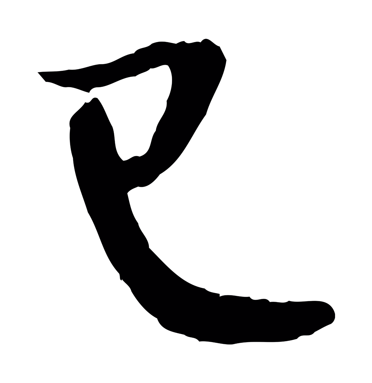赵孟頫「已」字书法图片