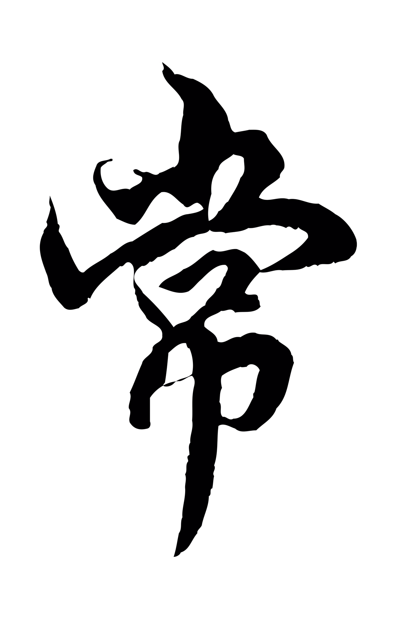 赵孟頫「常」字书法图片