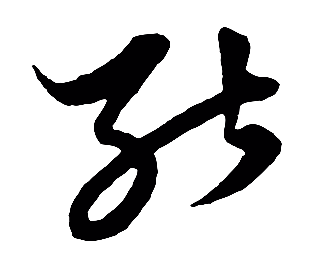 赵孟頫「能」字书法图片