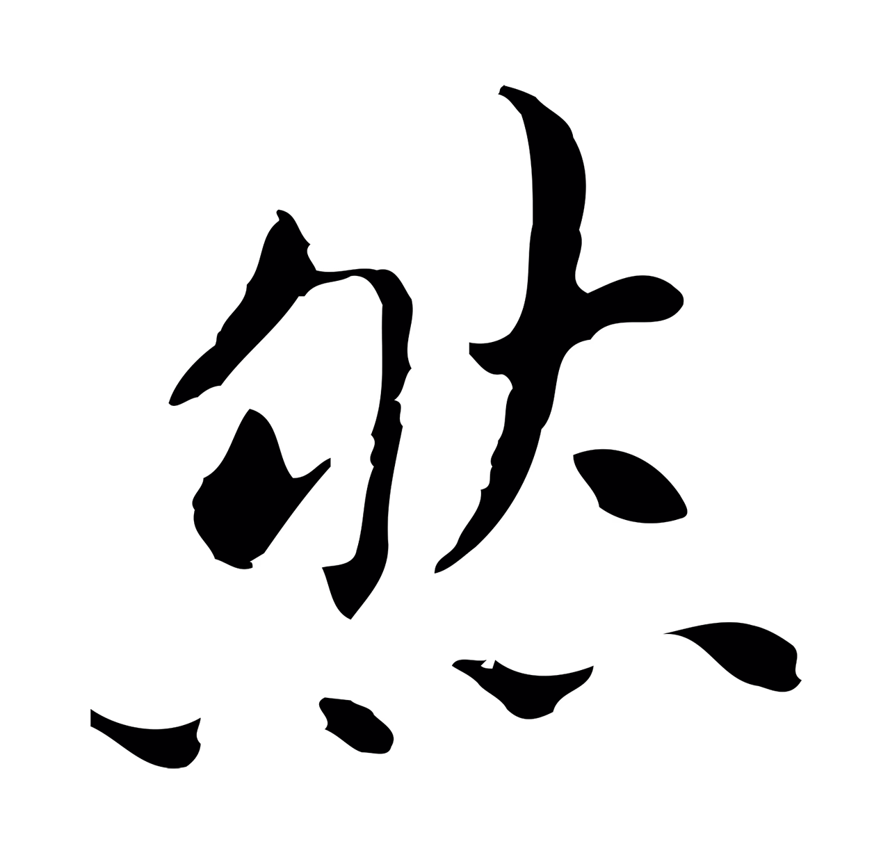 董其昌「然」字书法图片
