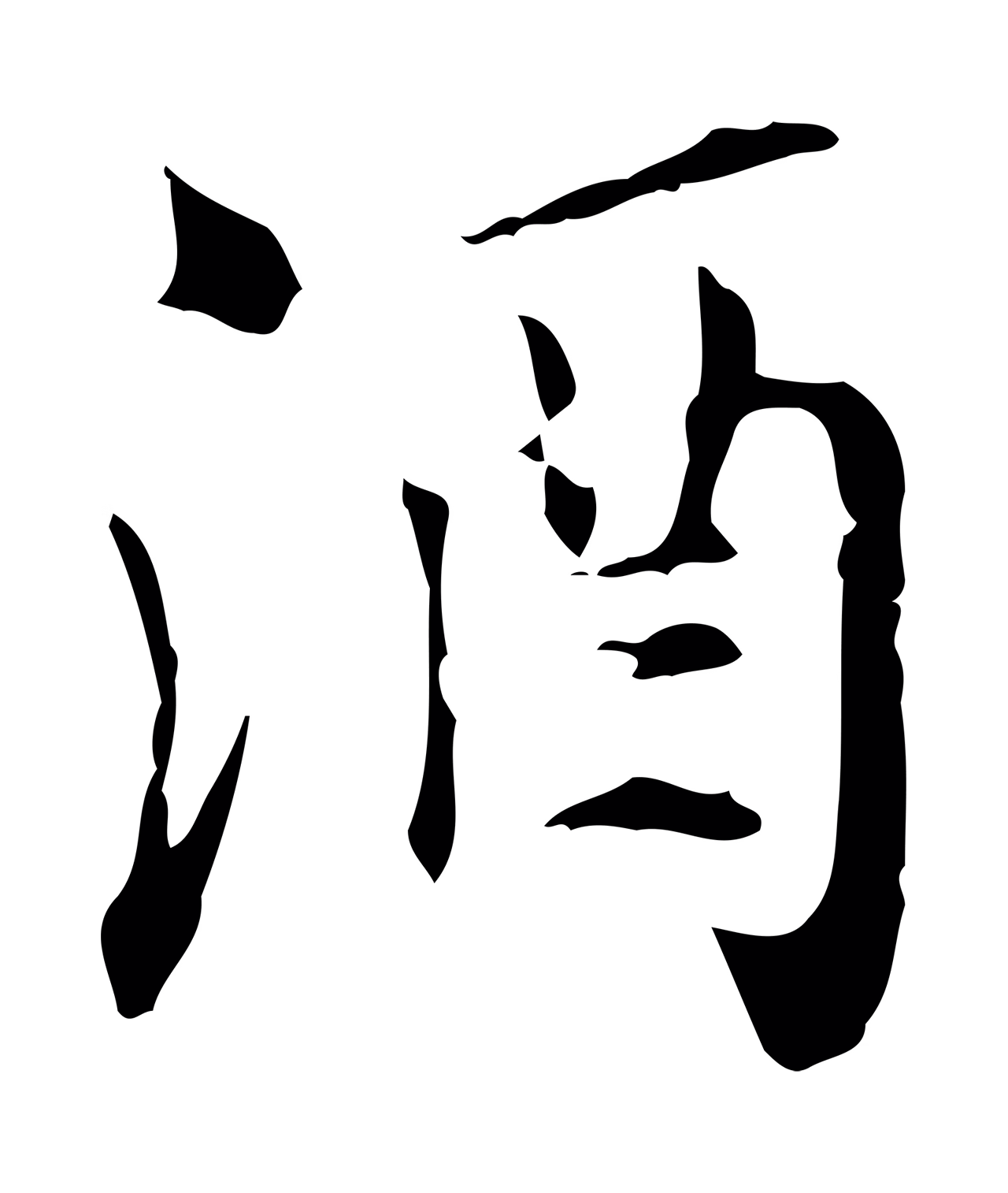 虞集「酒」字书法图片