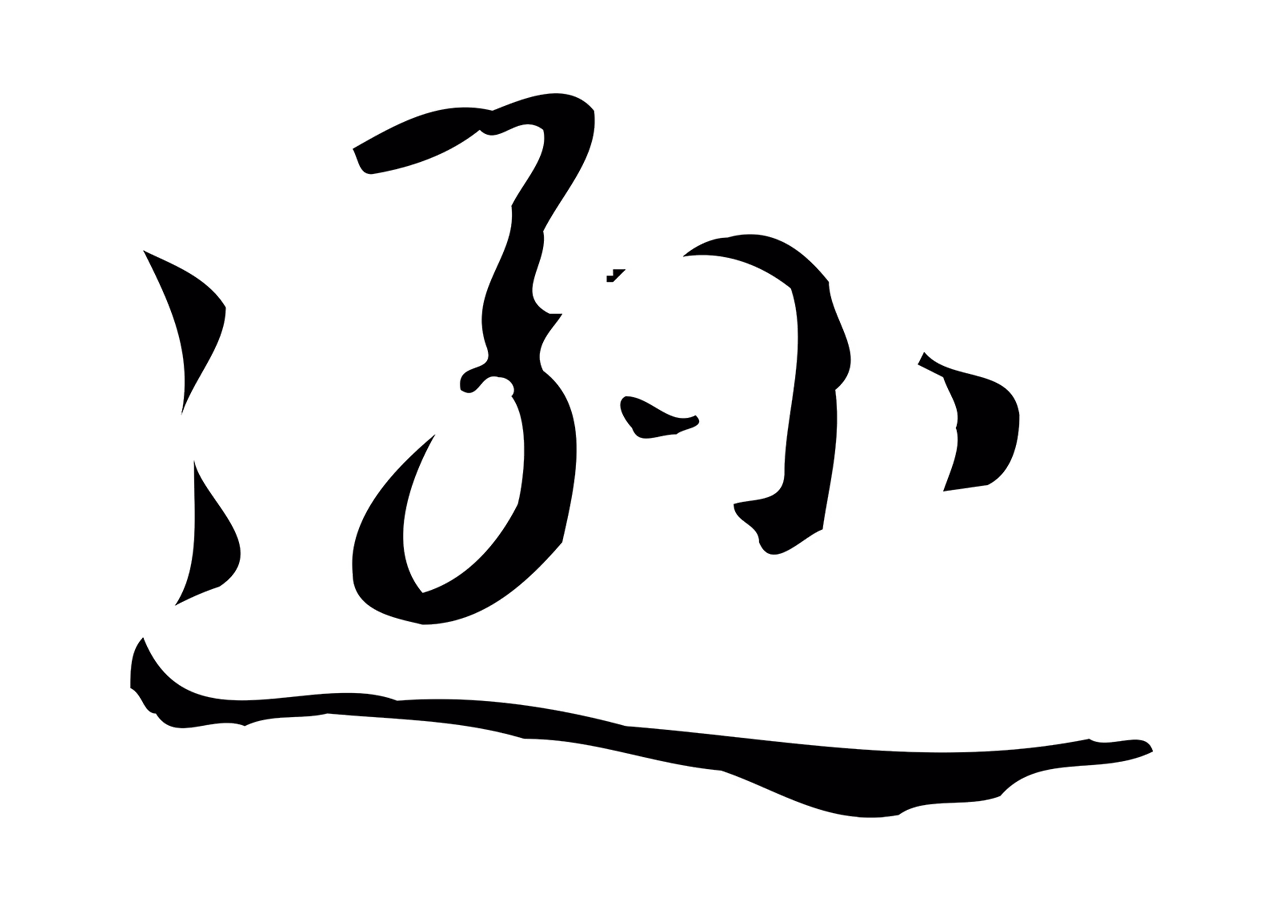 弘历「遜」字书法图片