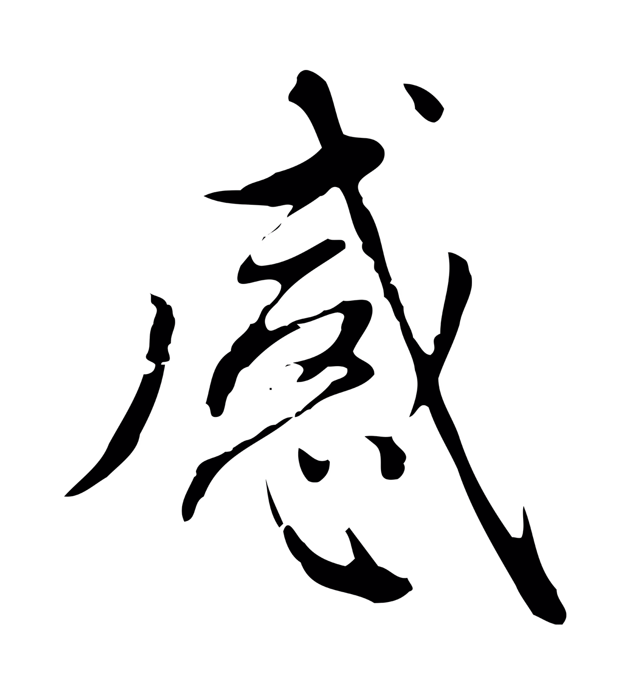 赵孟頫「感」字书法图片