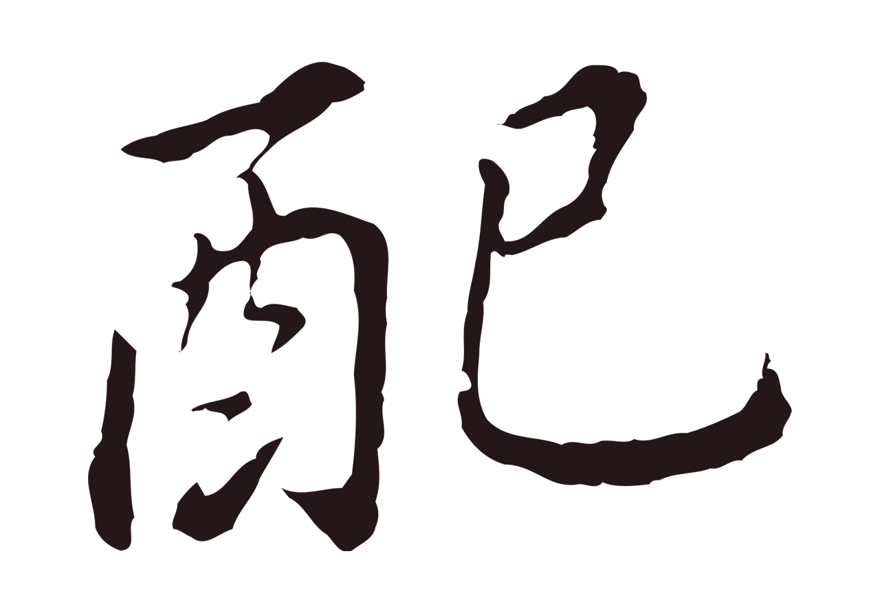 董其昌「配」字书法图片