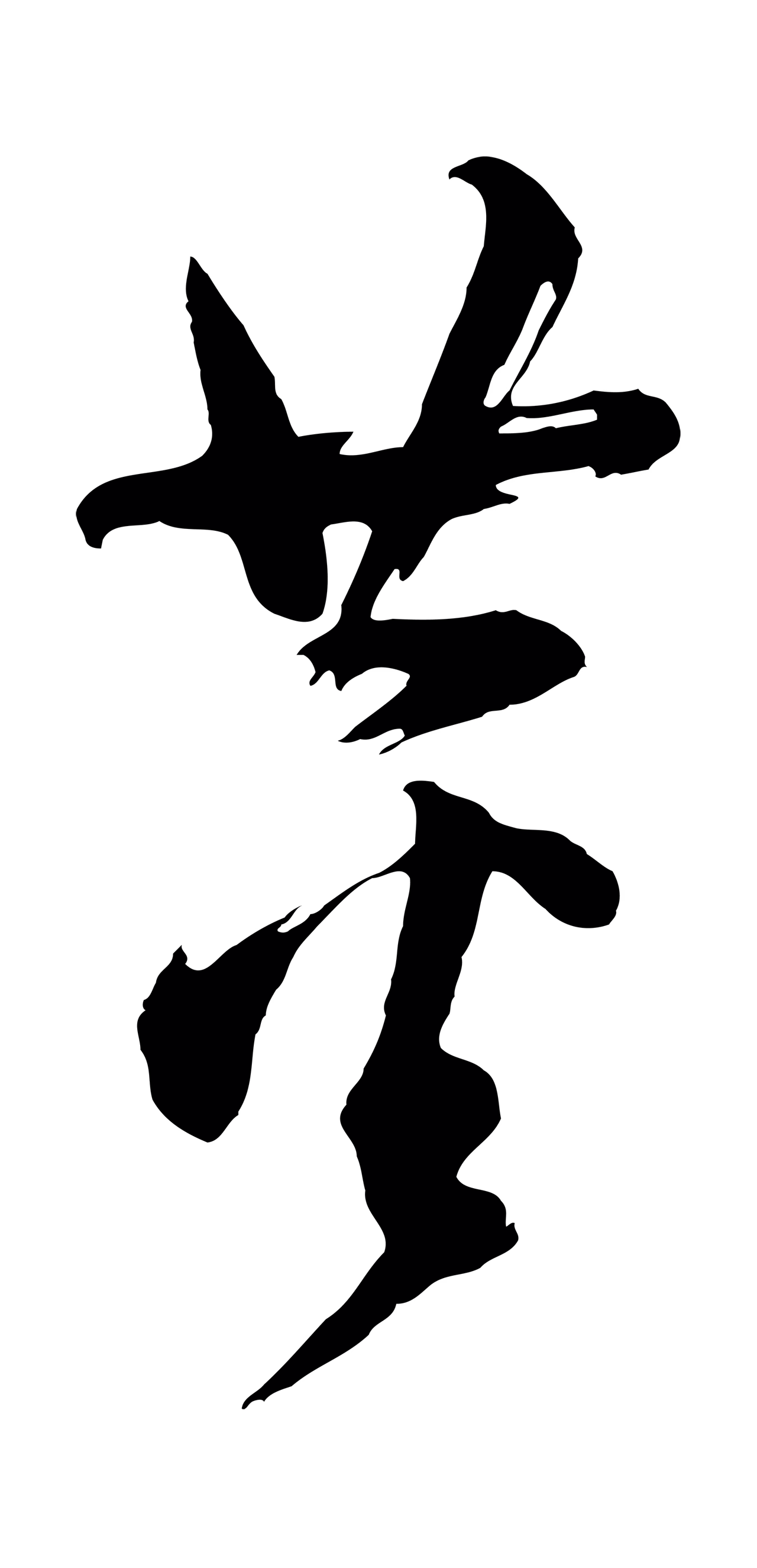 董其昌「董」字书法图片