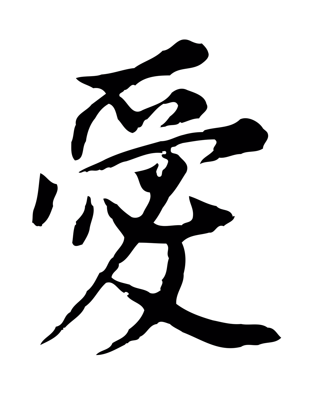 董其昌「愛」字书法图片