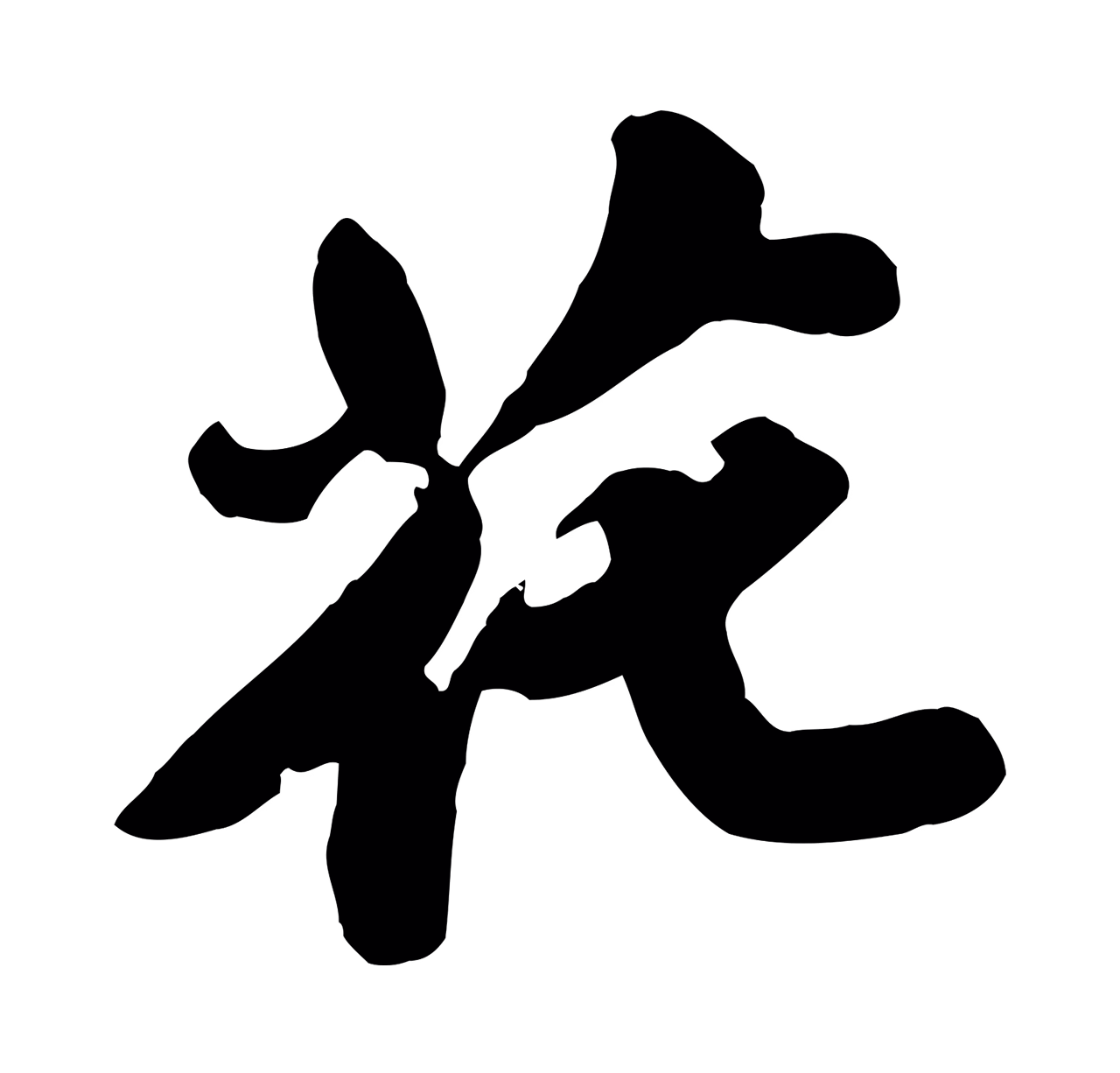 苏轼「花」字书法图片