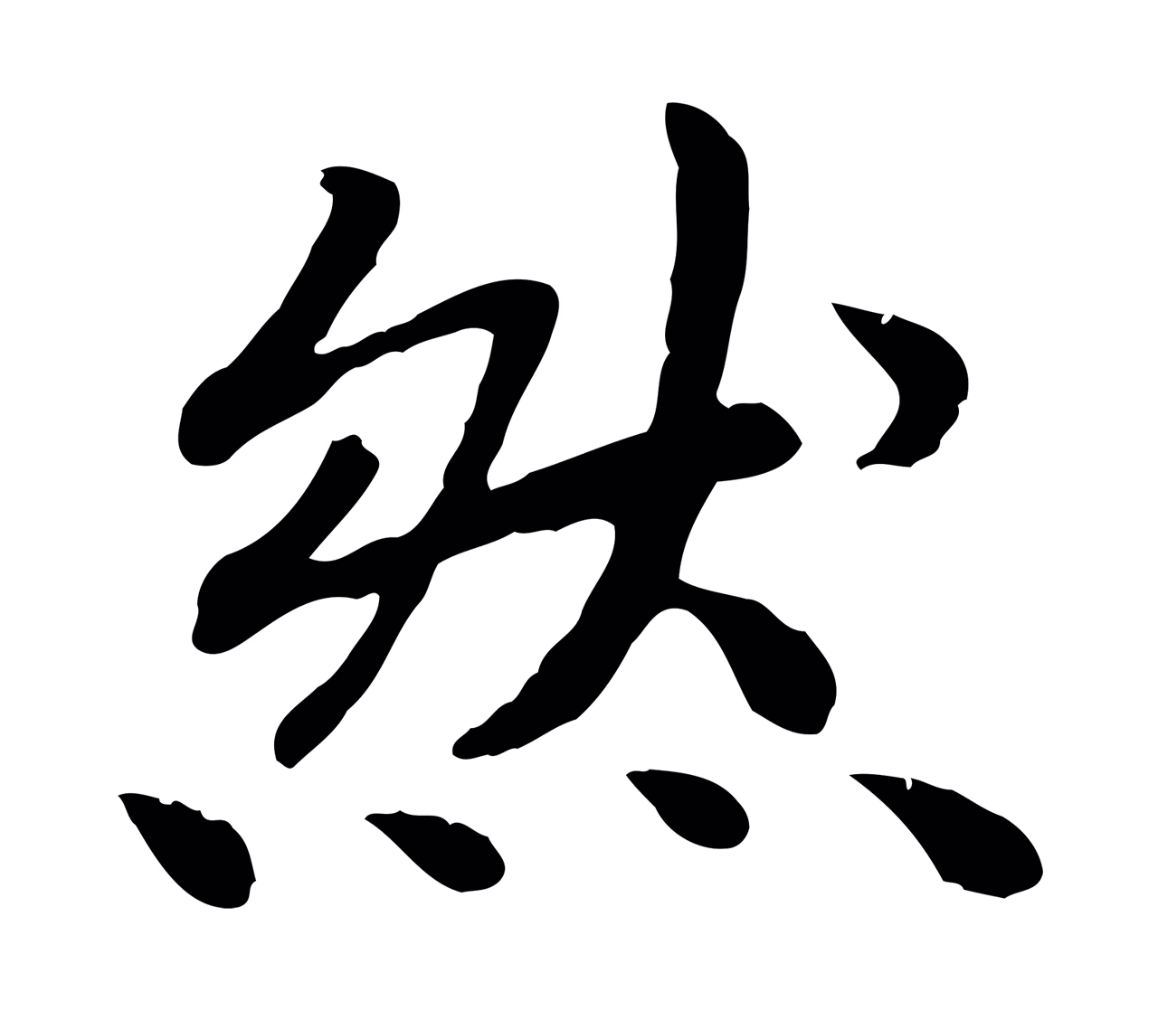 赵构「然」字书法图片