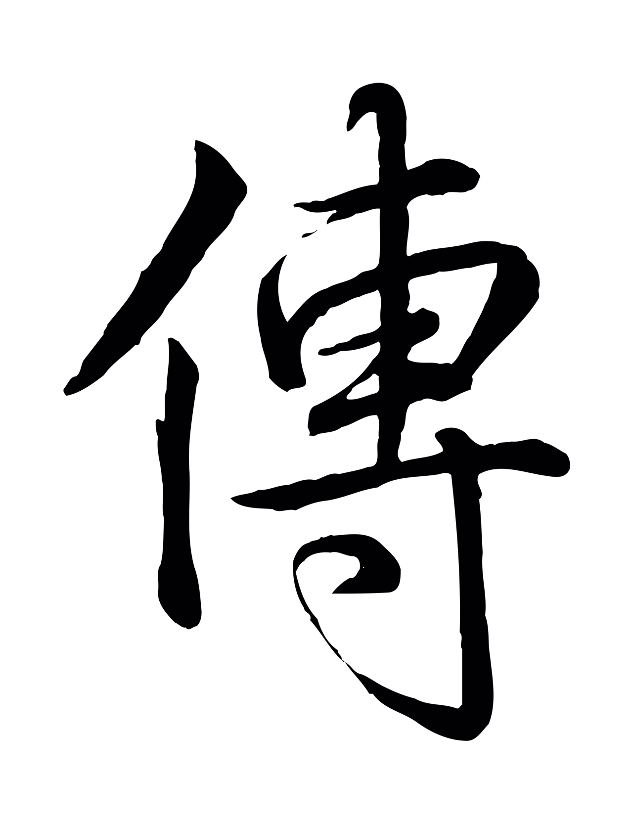 弘历「傳」字书法图片