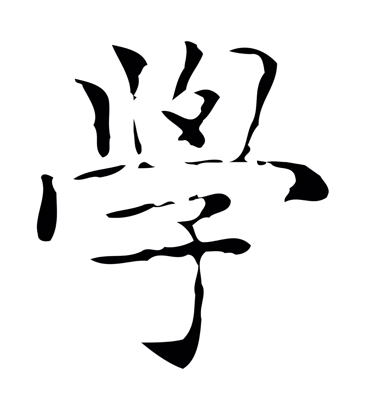 文徵明「學」字书法图片