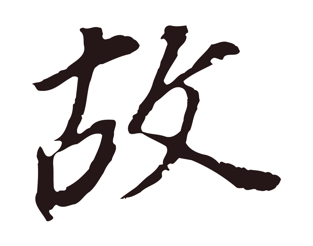董其昌「故」字书法图片
