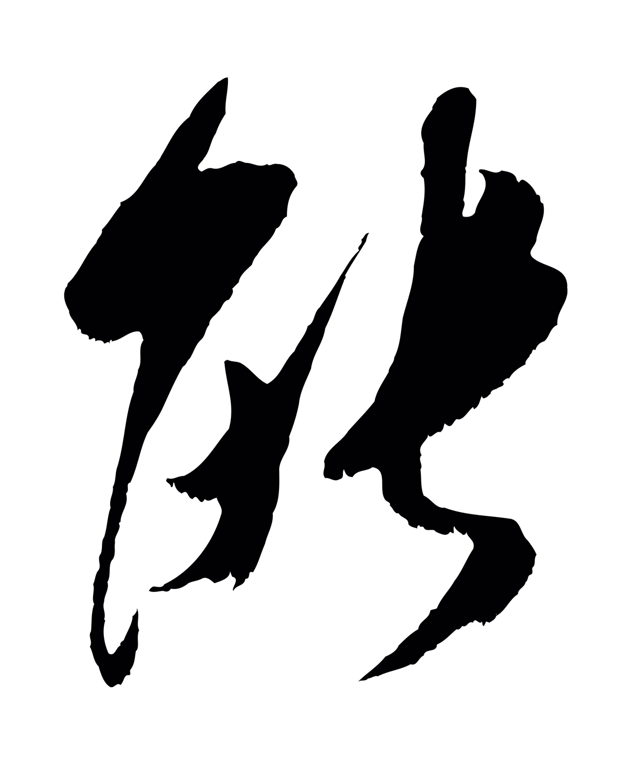 吴琚「能」字书法图片