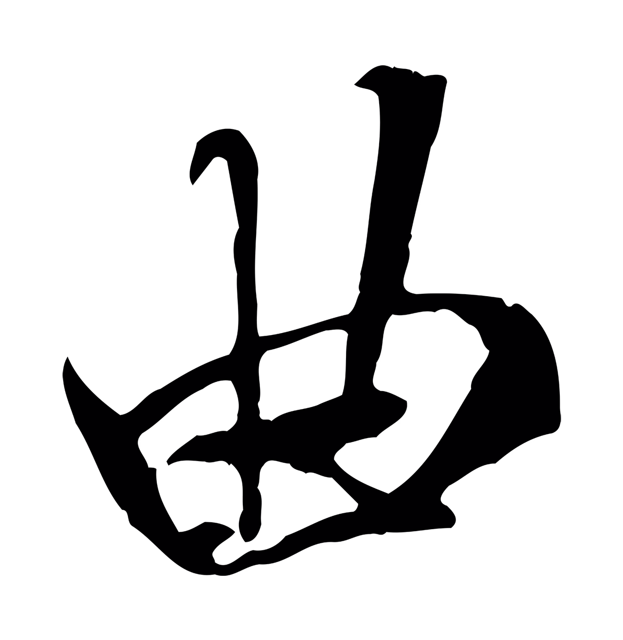 褚遂良「曲」字书法图片