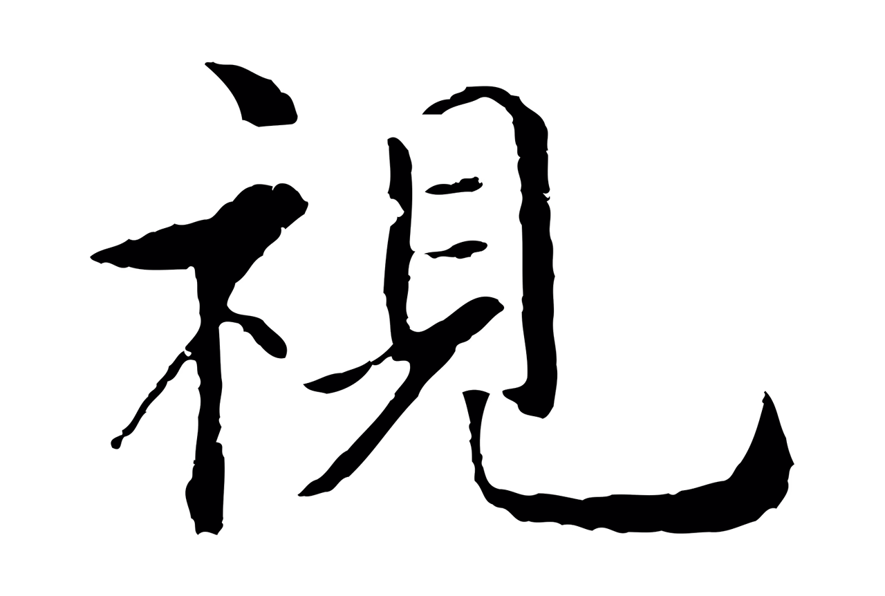 沈度「視」字书法图片
