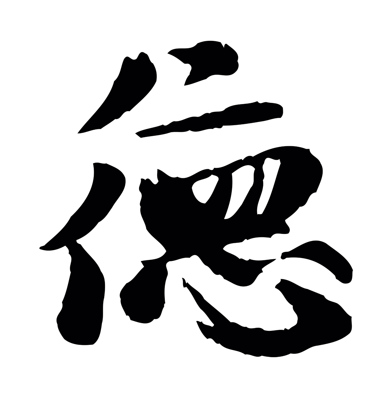 赵孟頫「德」字书法图片