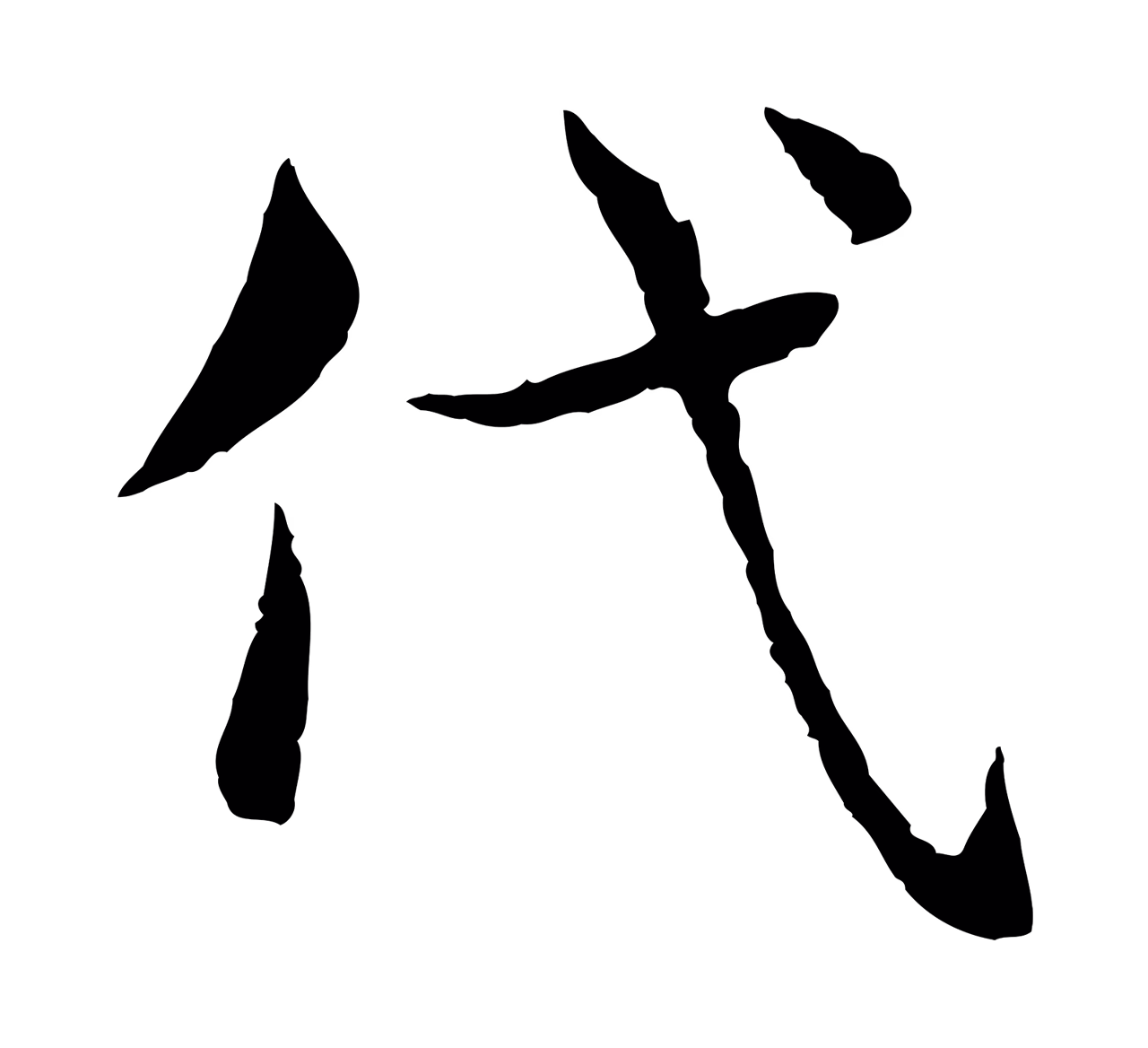 宋克「代」字书法图片