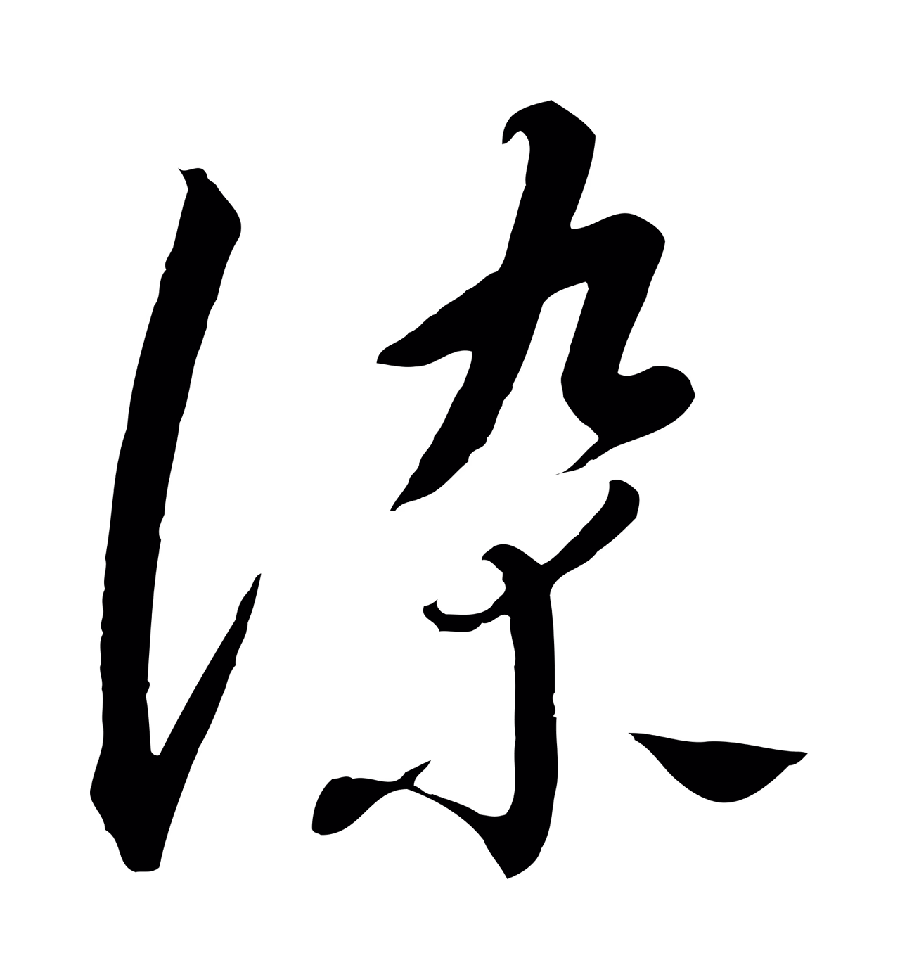 赵构「染」字书法图片