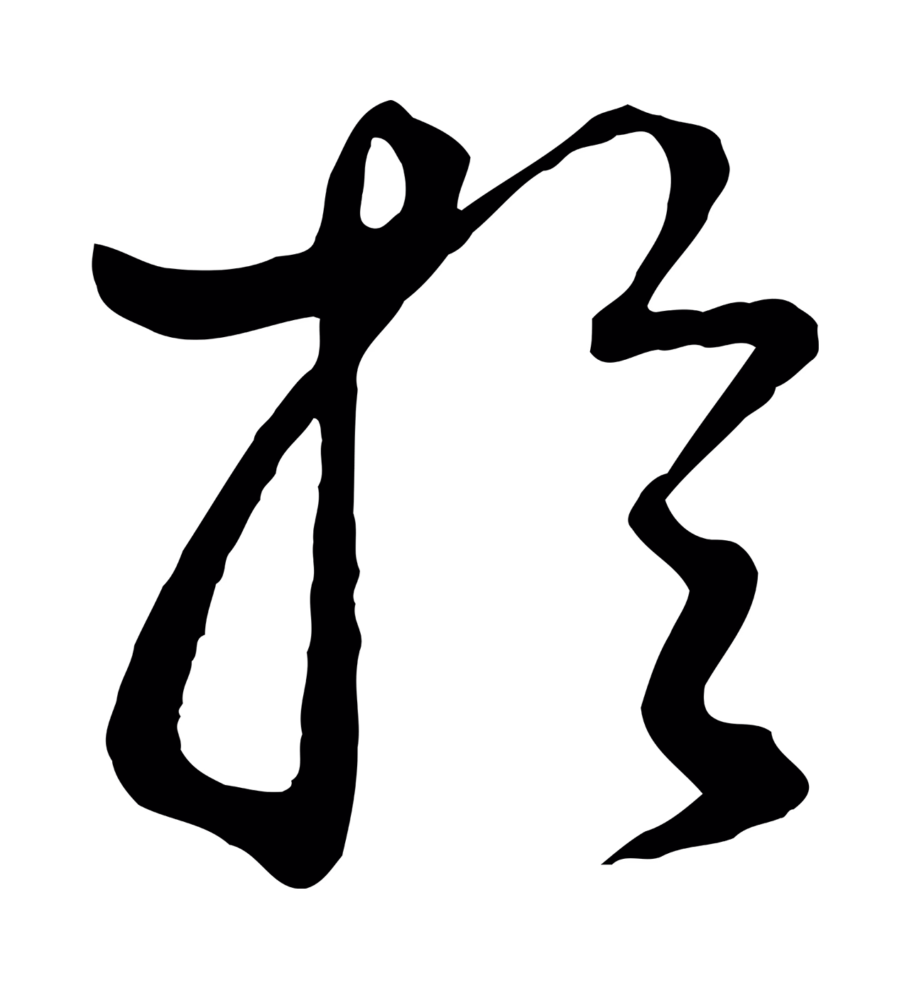 董其昌「於」字书法图片