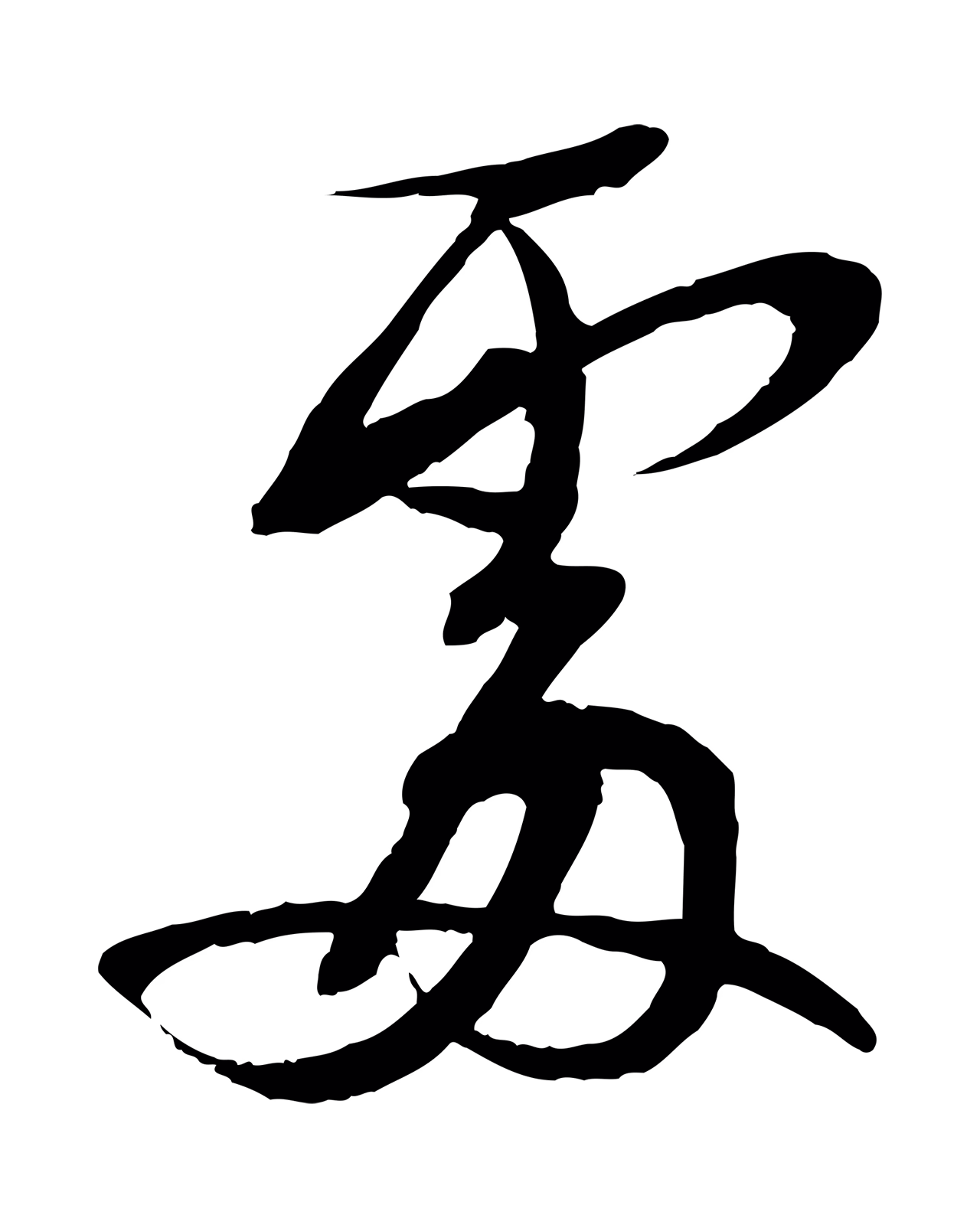 蔡襄「處」字书法图片