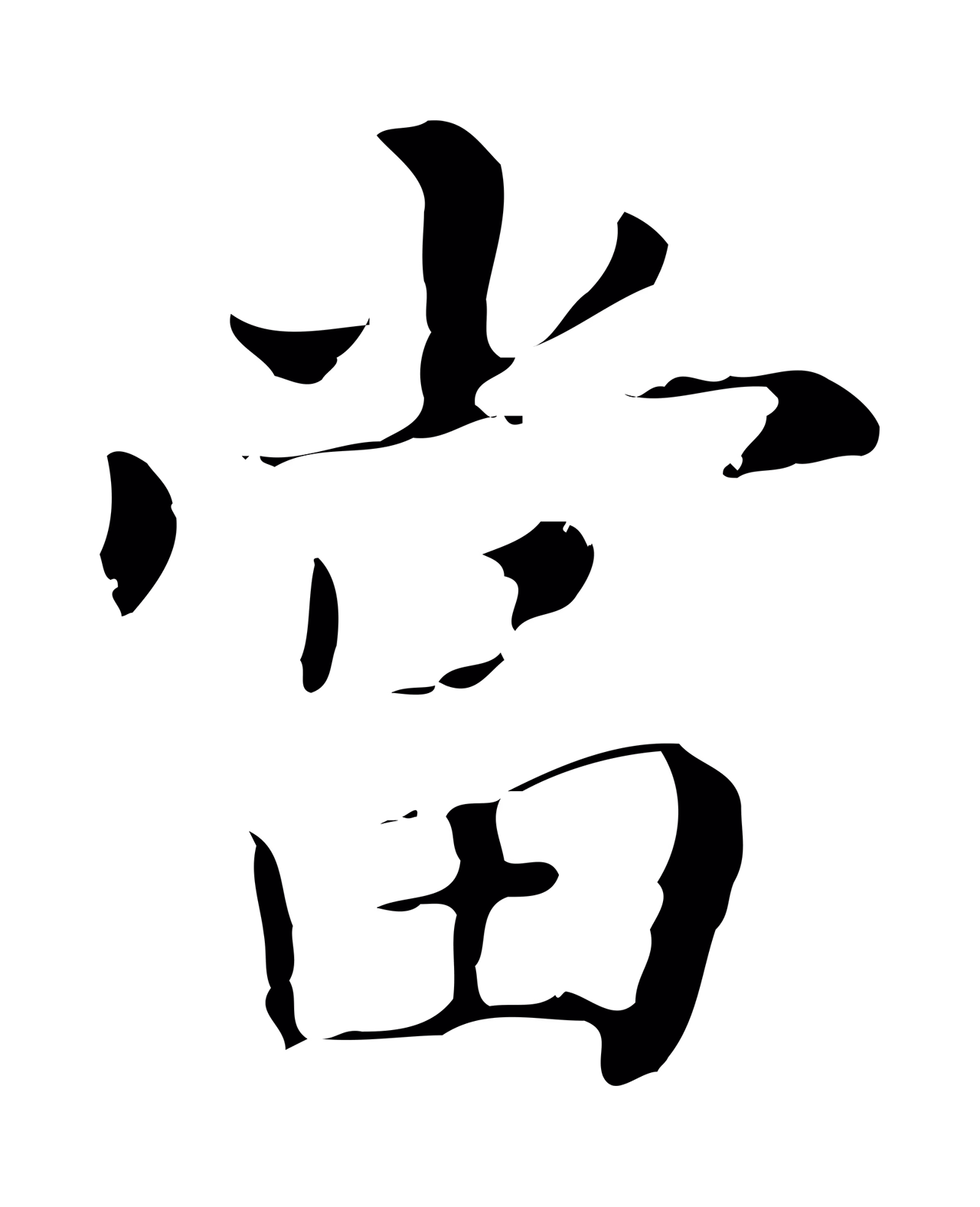 董其昌「當」字书法图片