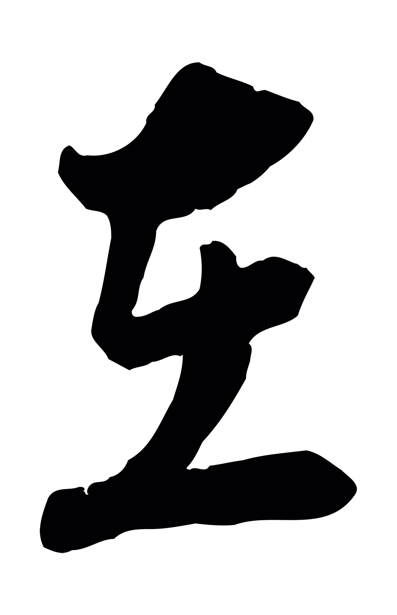 陆游「在」字书法图片