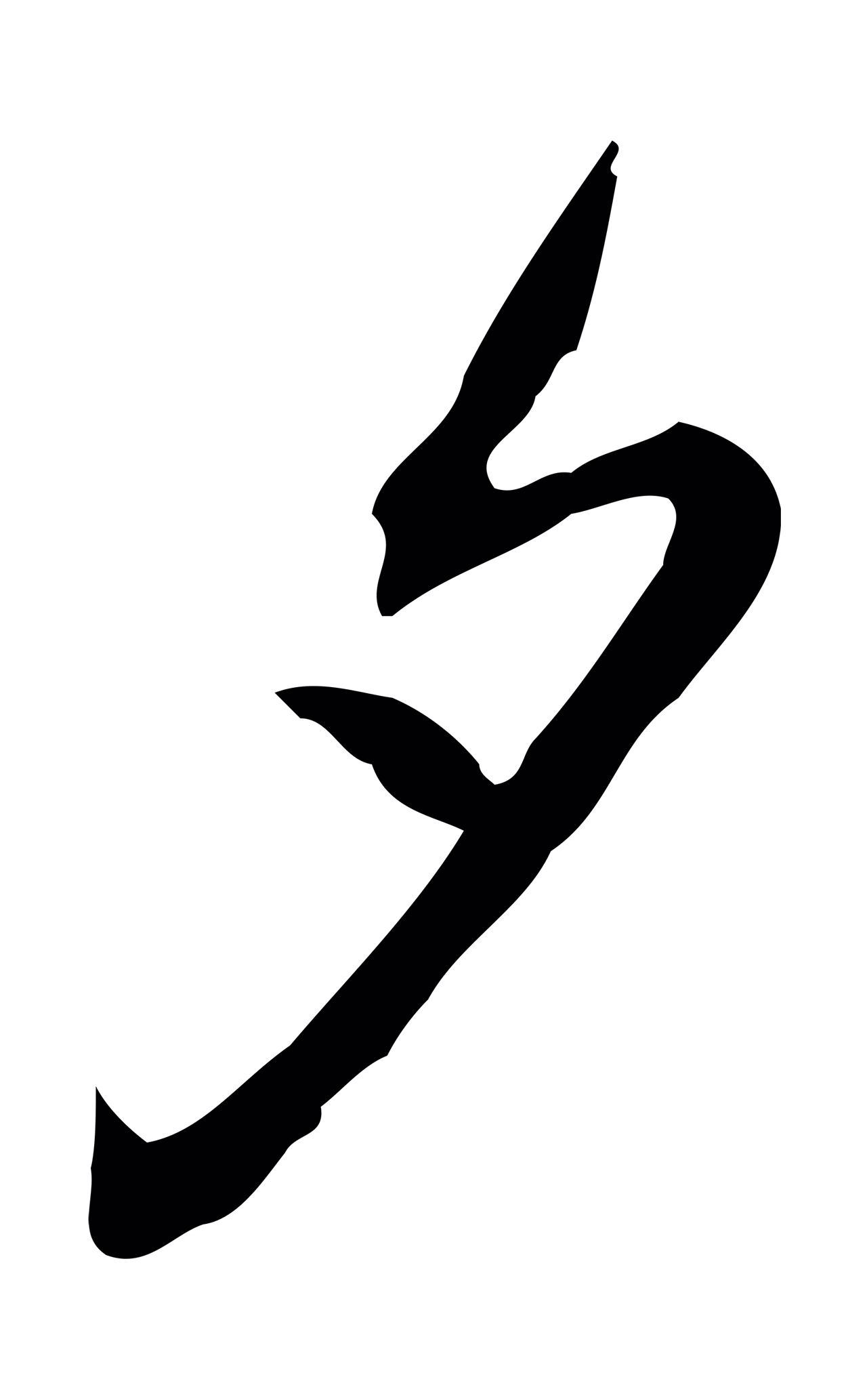 弘历「夕」字书法图片