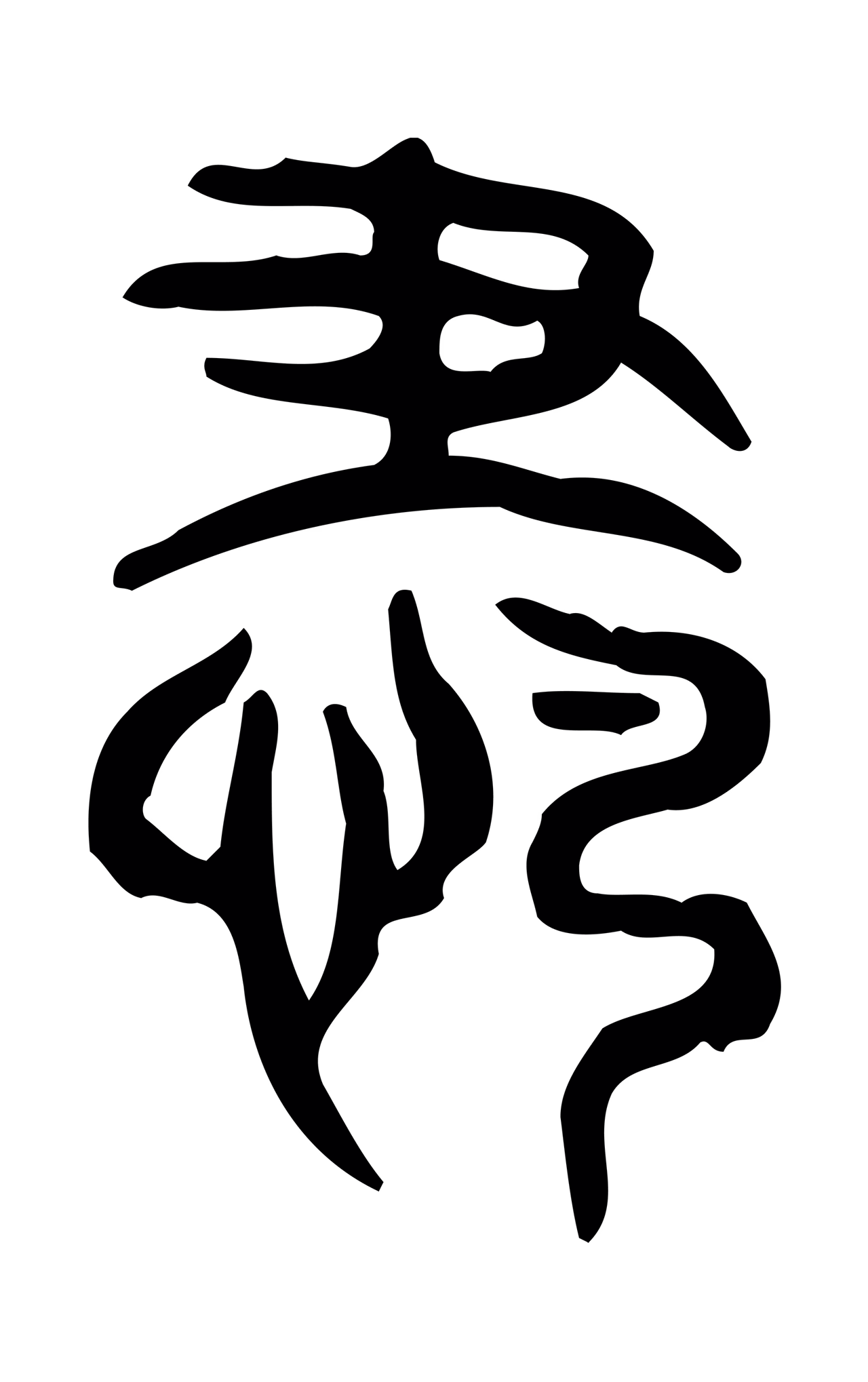 许慎说文小篆「肅」字篆书图片