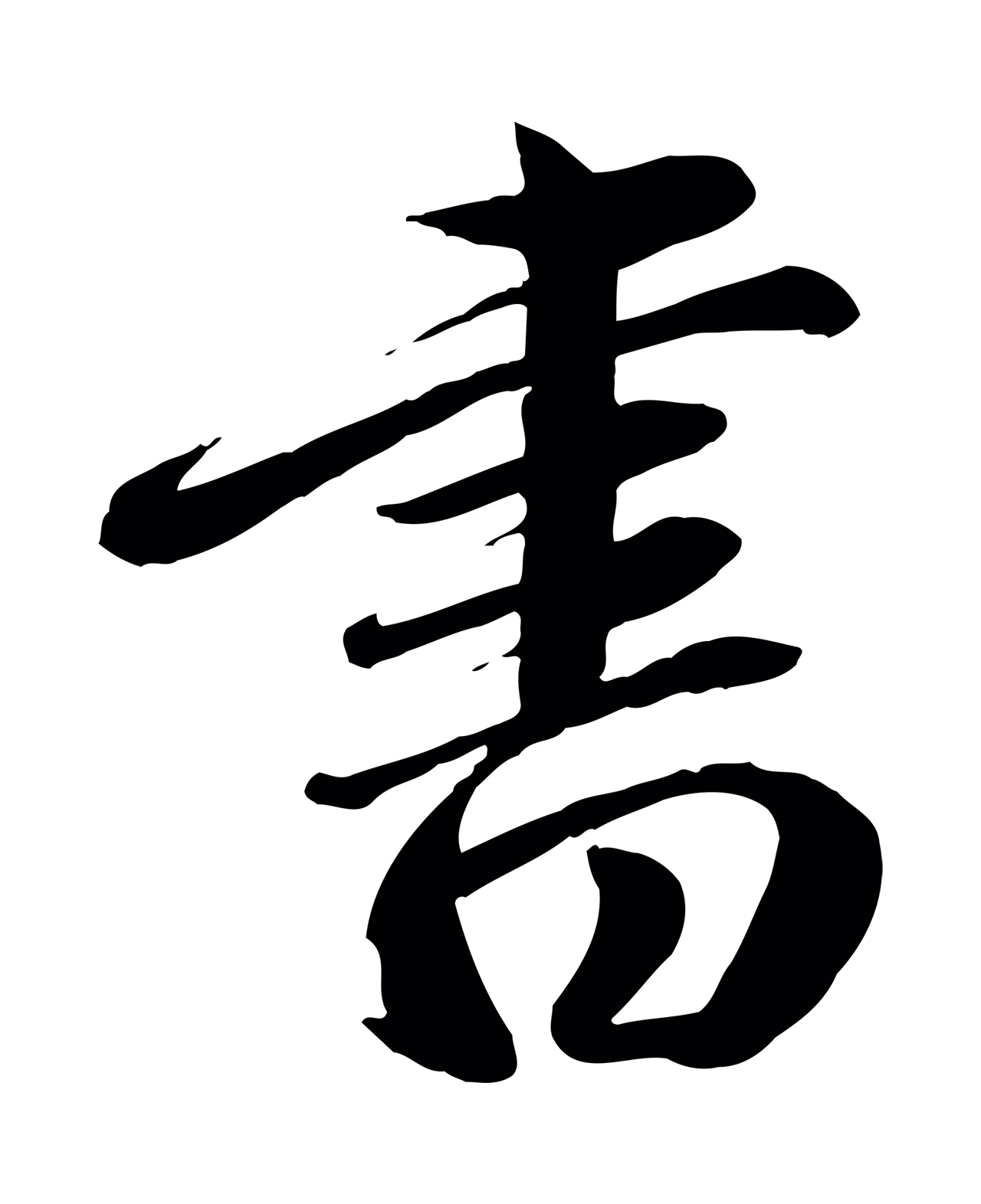 赵雍「書」字书法图片