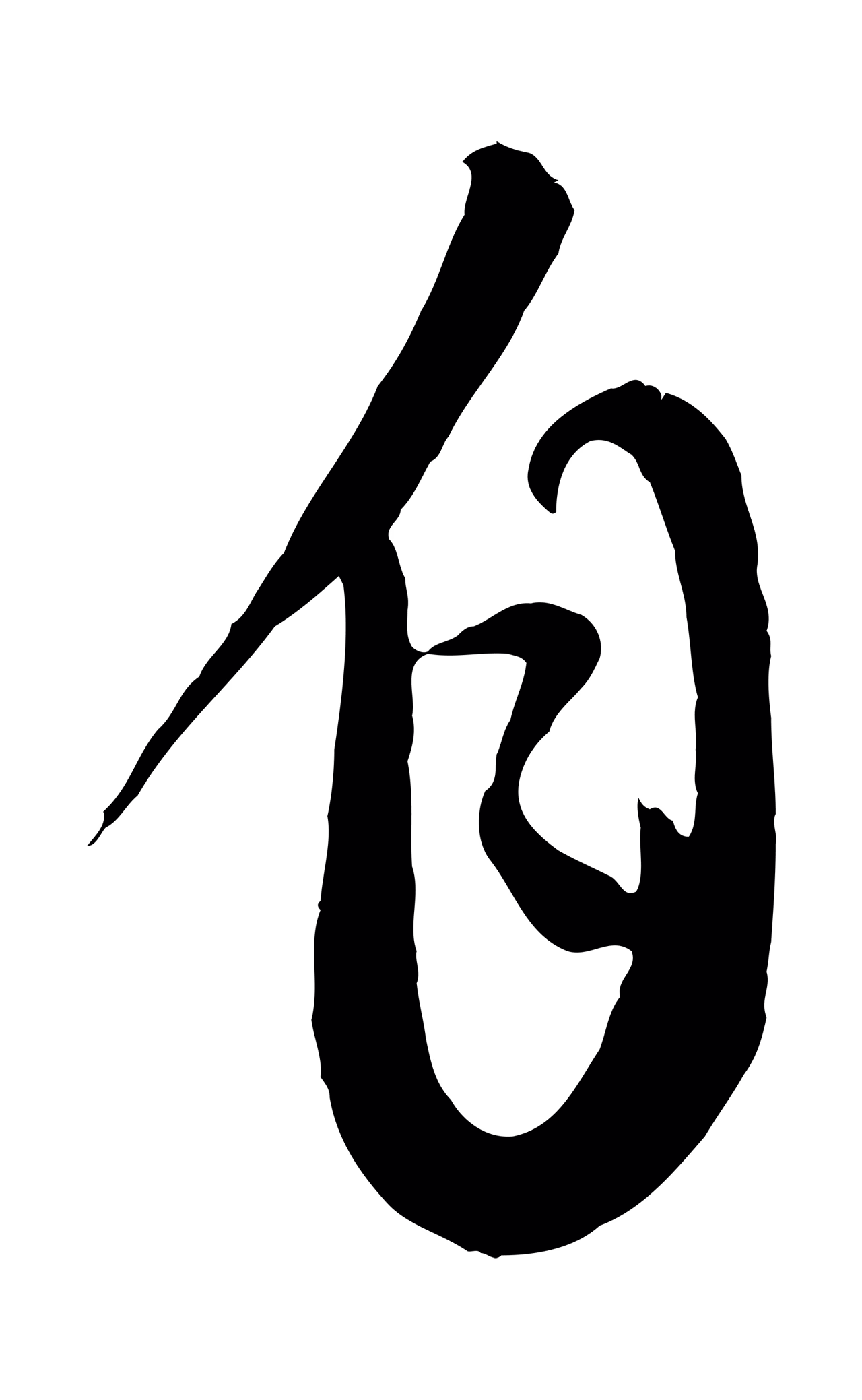 康里巎巎「自」字书法图片
