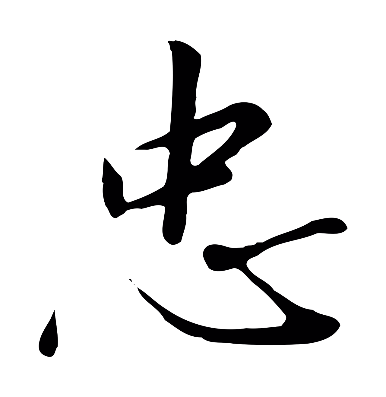 赵构「忠」字书法图片