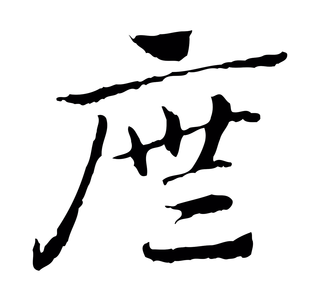 赵孟頫「廡」字书法图片