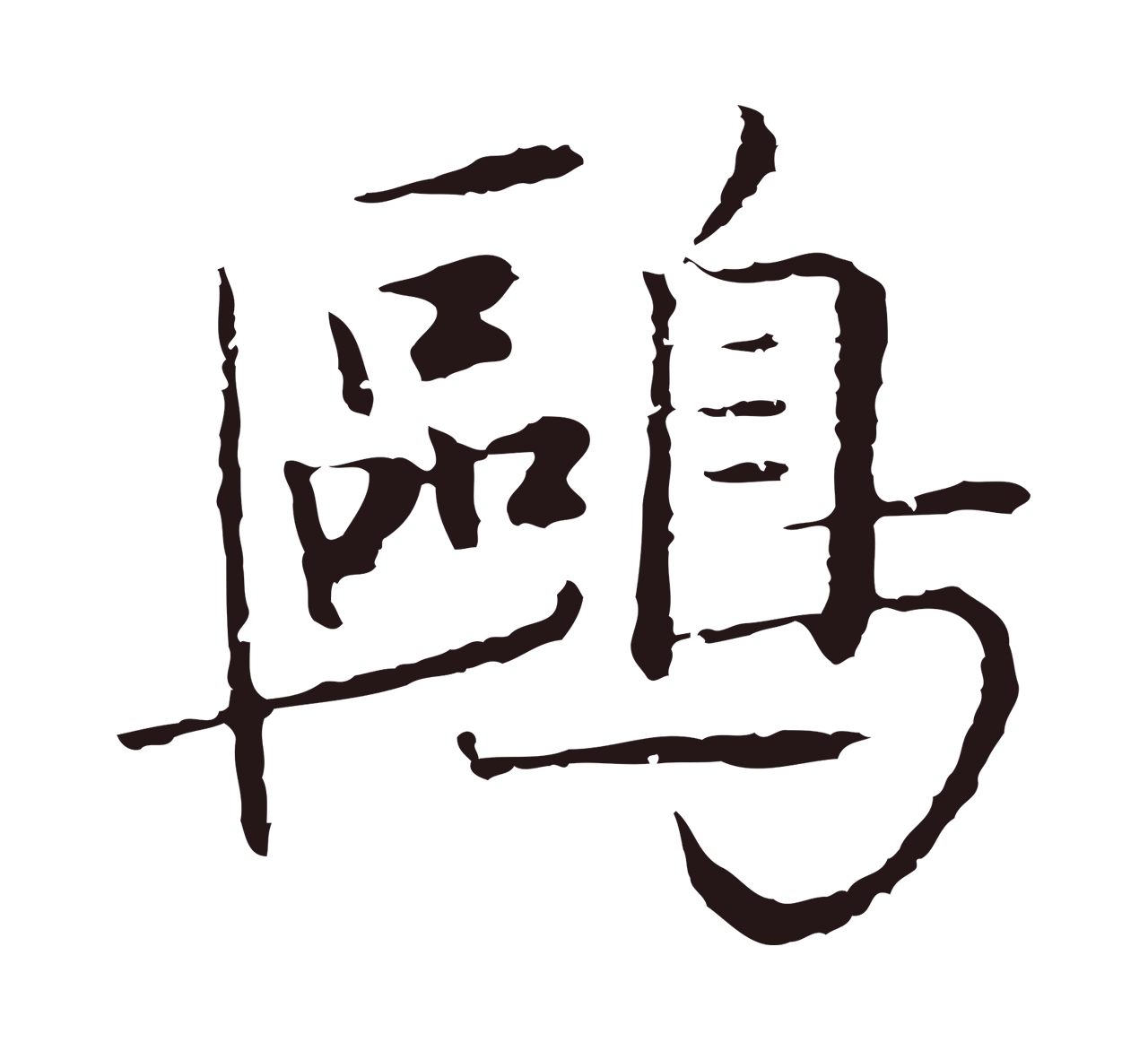 陈基「鷗」字书法图片