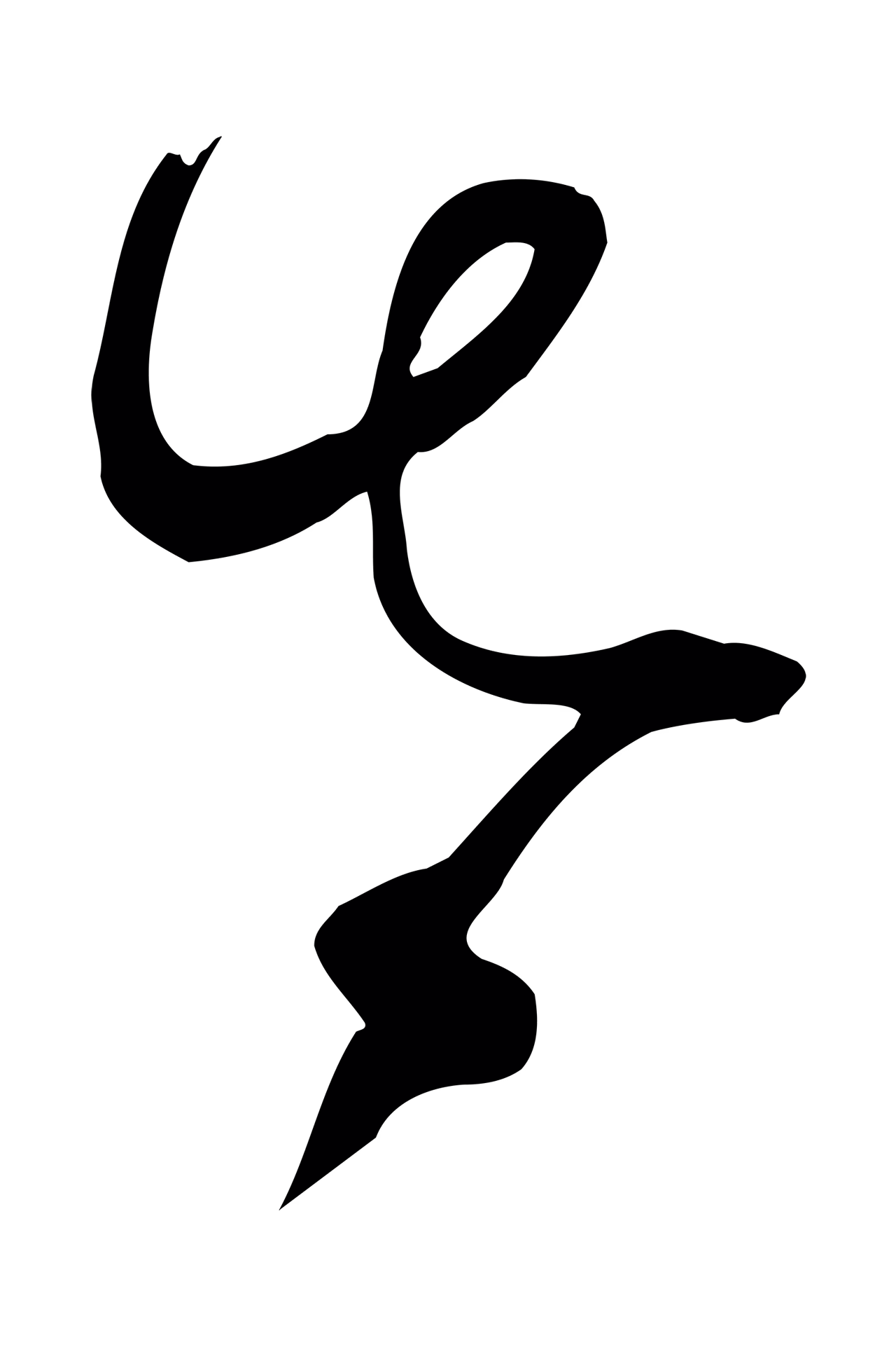 俞贞木「太」字书法图片