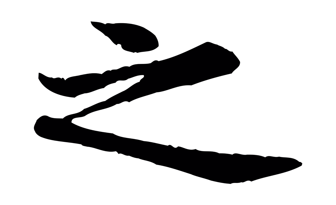 黄庭坚「之」字书法图片