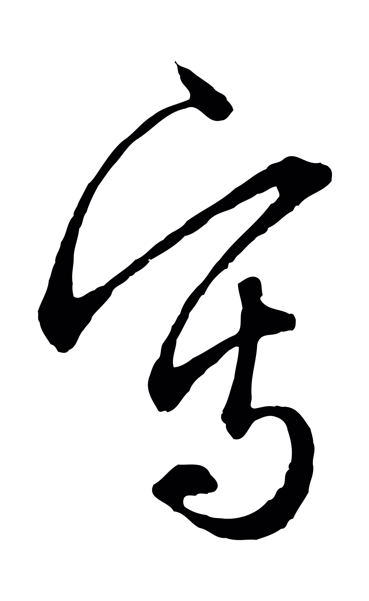 赵孟頫「寫」字书法图片