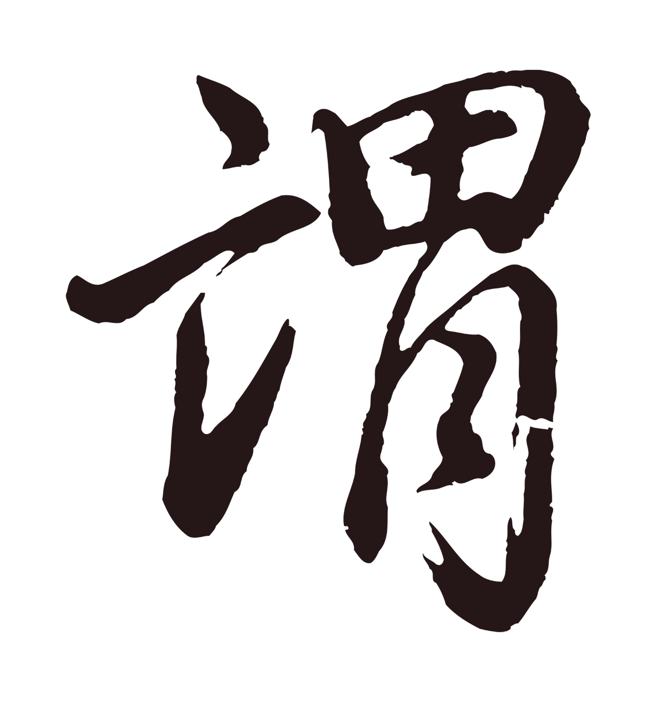 董其昌「謂」字书法图片