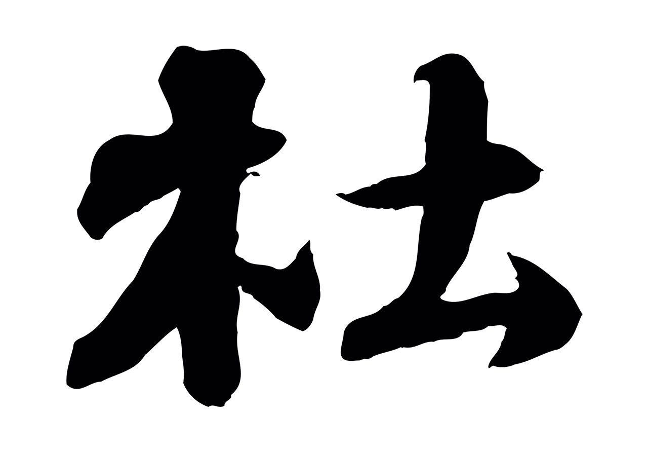 苏轼「杜」字书法图片