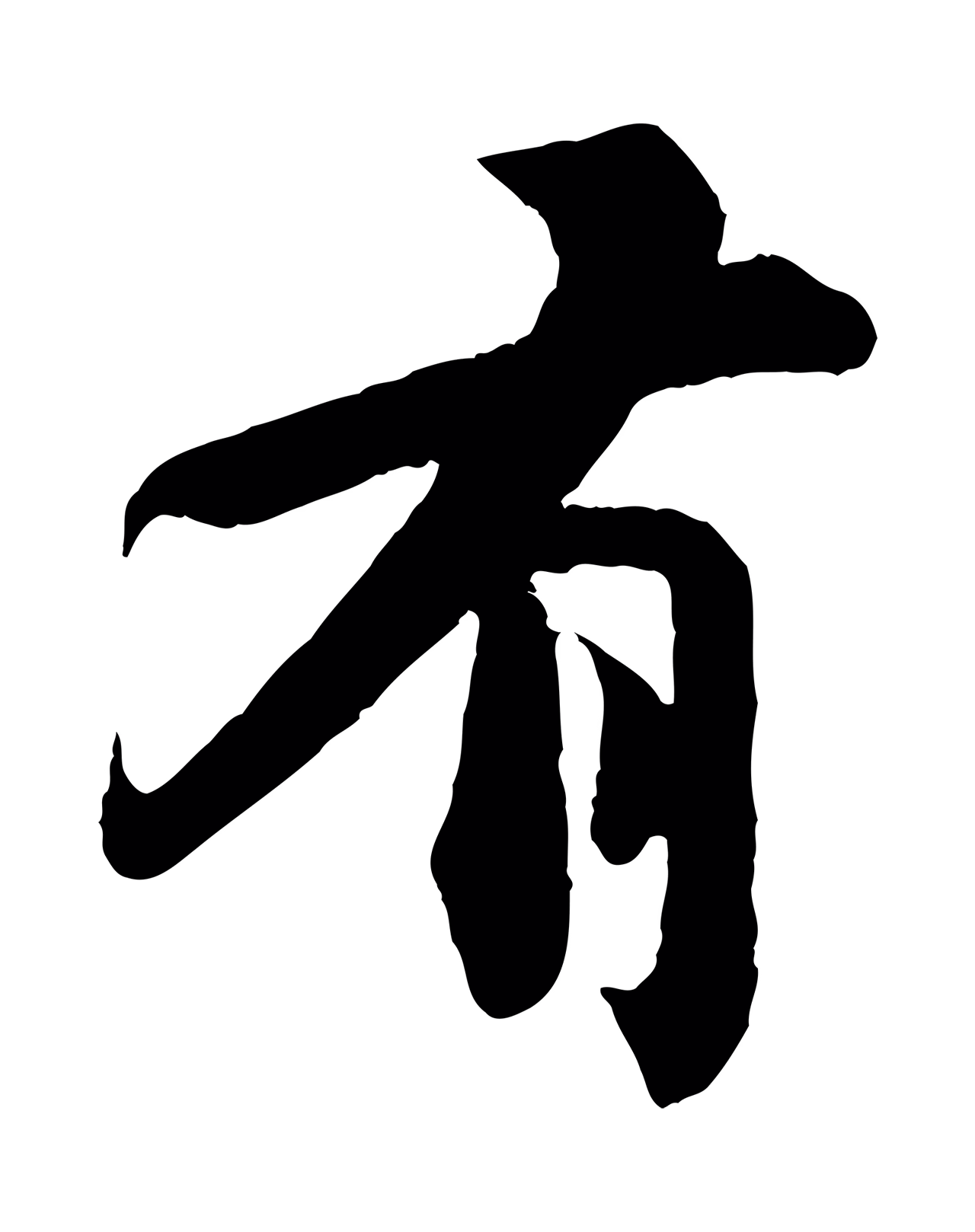苏轼「有」字书法图片