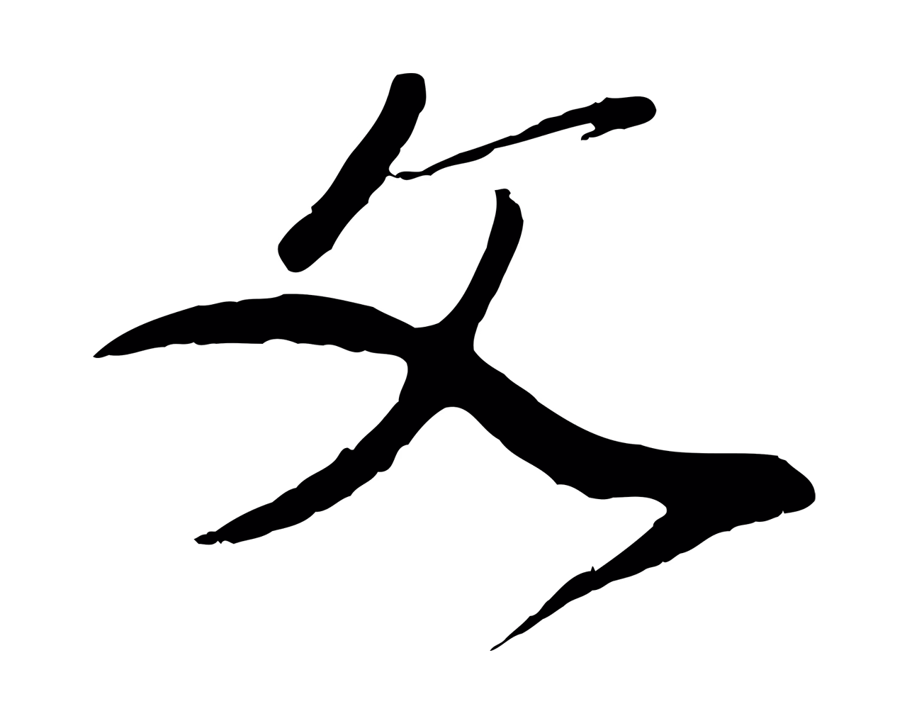 赵孟頫「文」字书法图片