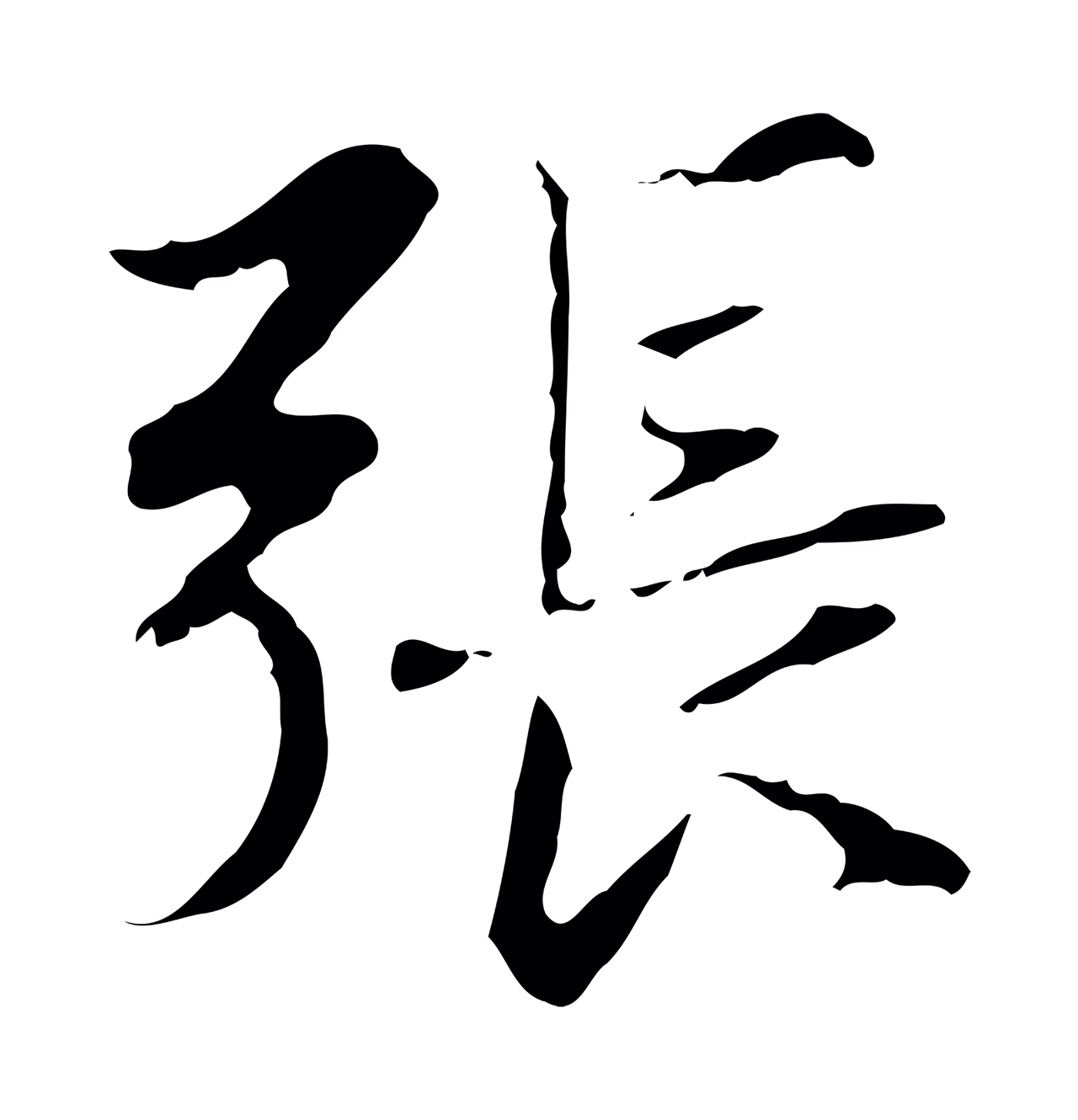赵孟頫「張」字书法图片