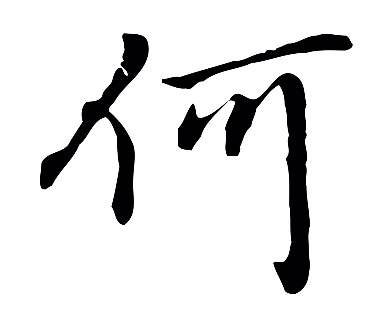 乃贤「何」字书法图片