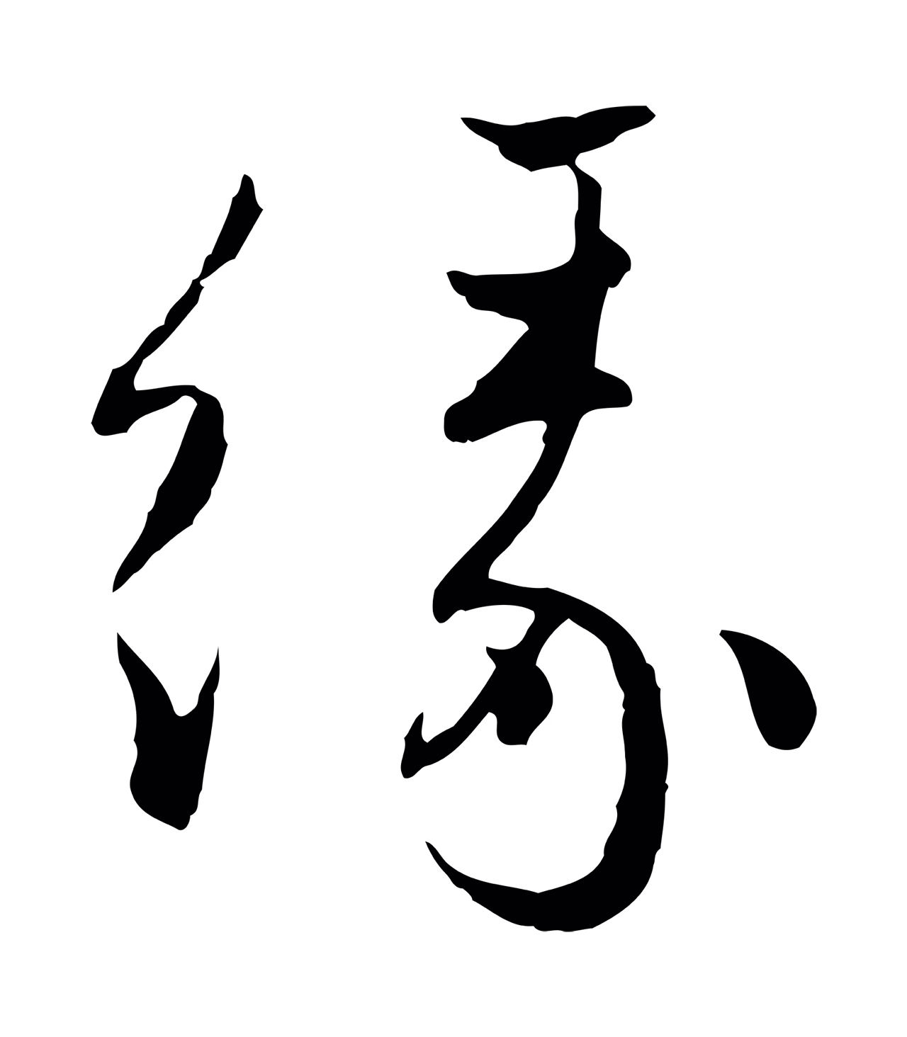 赵孟頫「緣」字书法图片