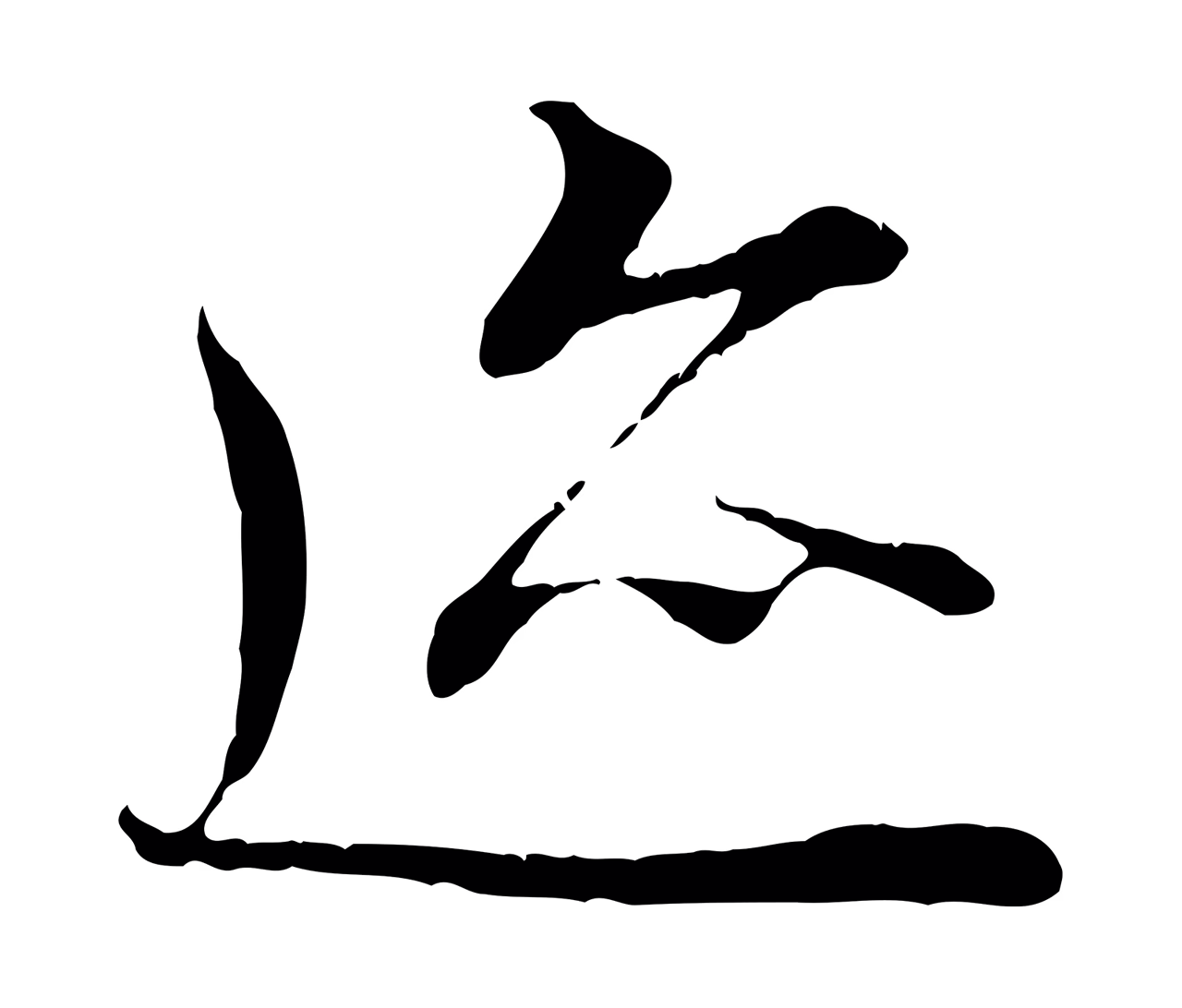 冯承素「蹟」字书法图片