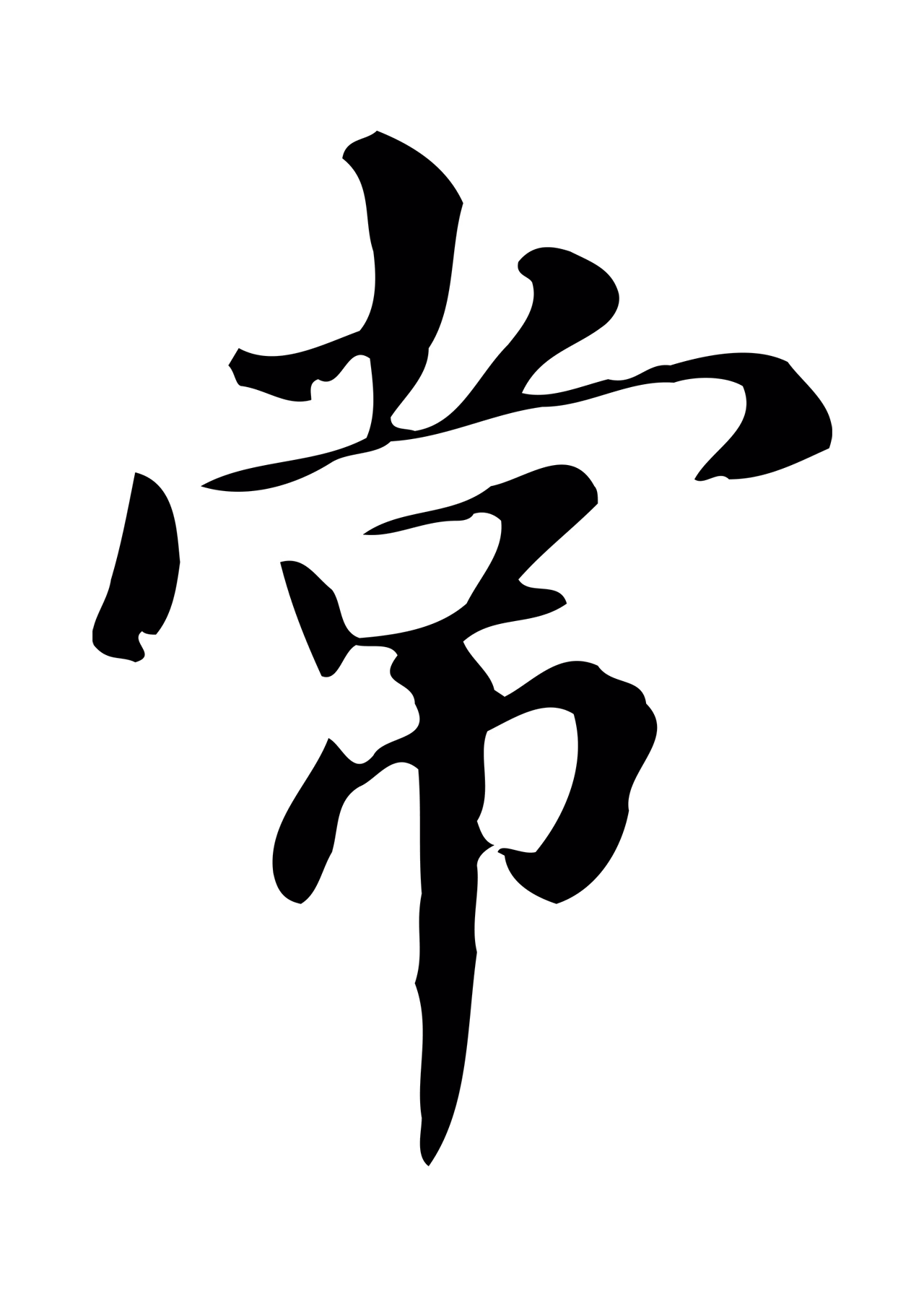 董其昌「常」字书法图片