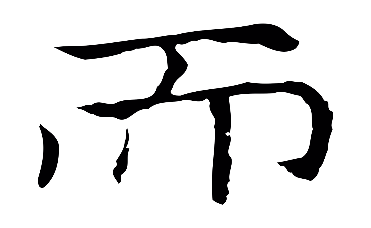倪瓒「而」字书法图片