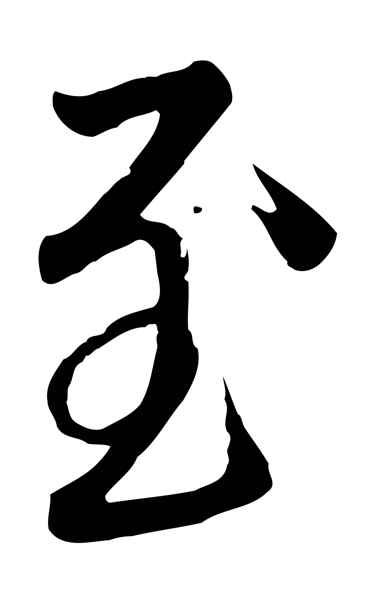 赵孟頫「至」字书法图片