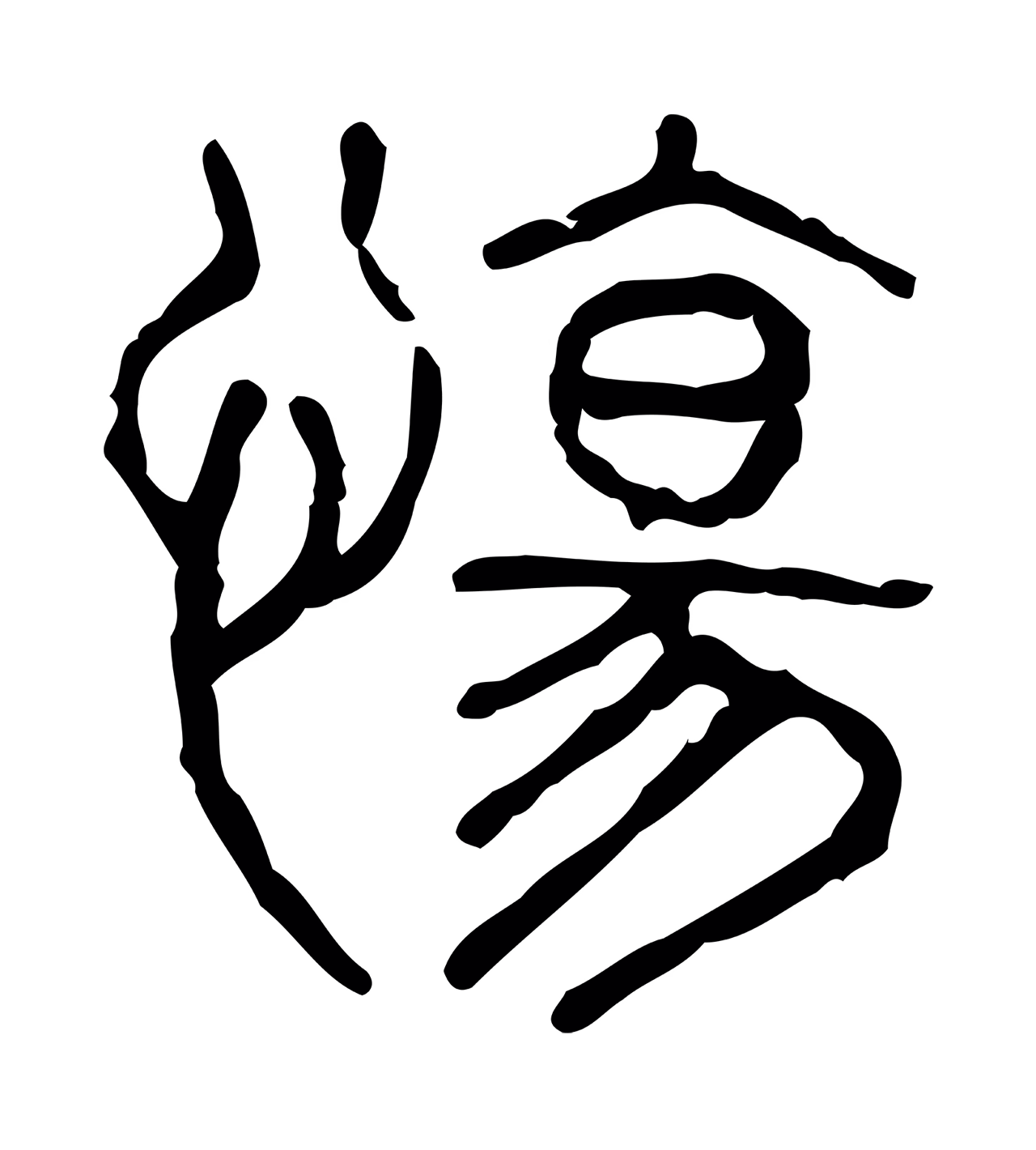 许慎说文小篆「愓」字篆书图片