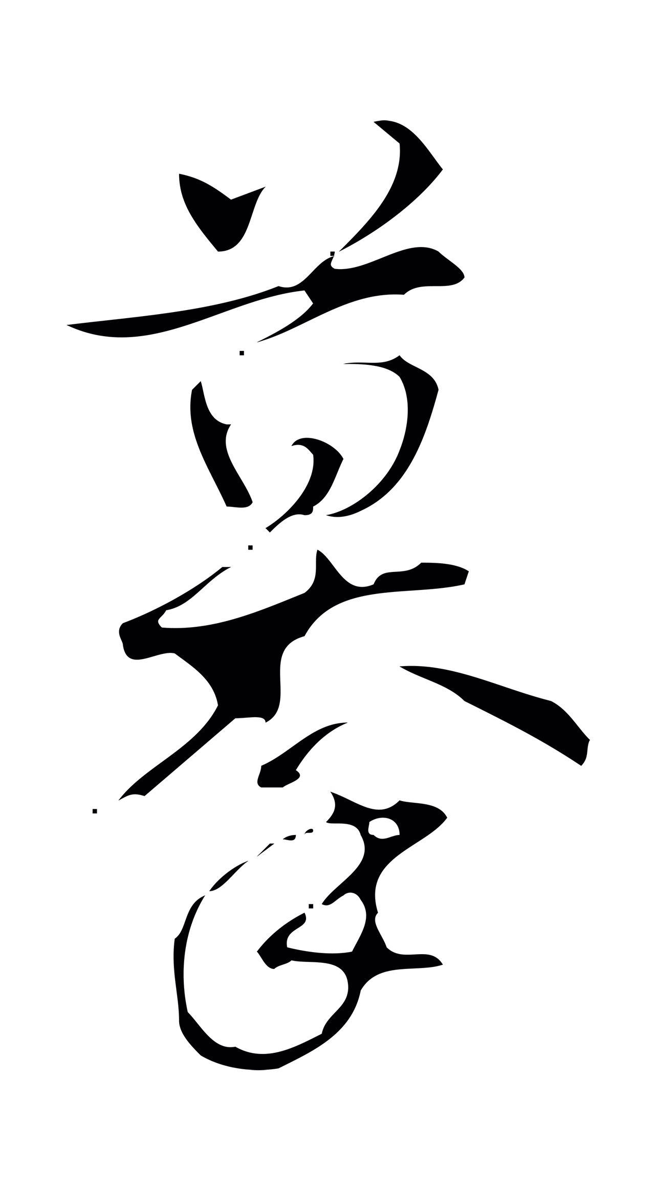 弘历「摹」字书法图片