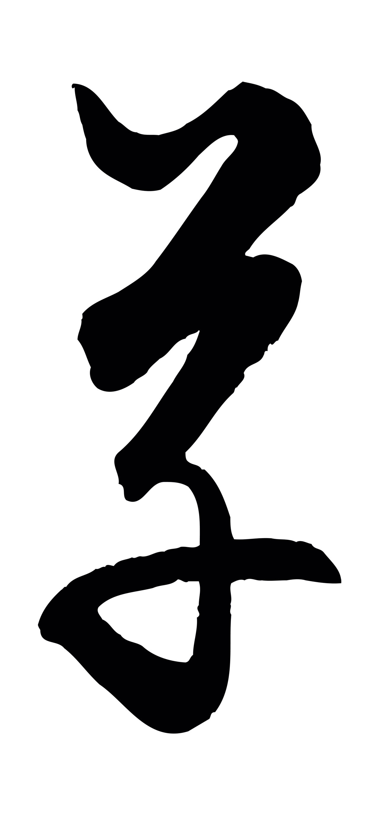 饶介「草」字书法图片